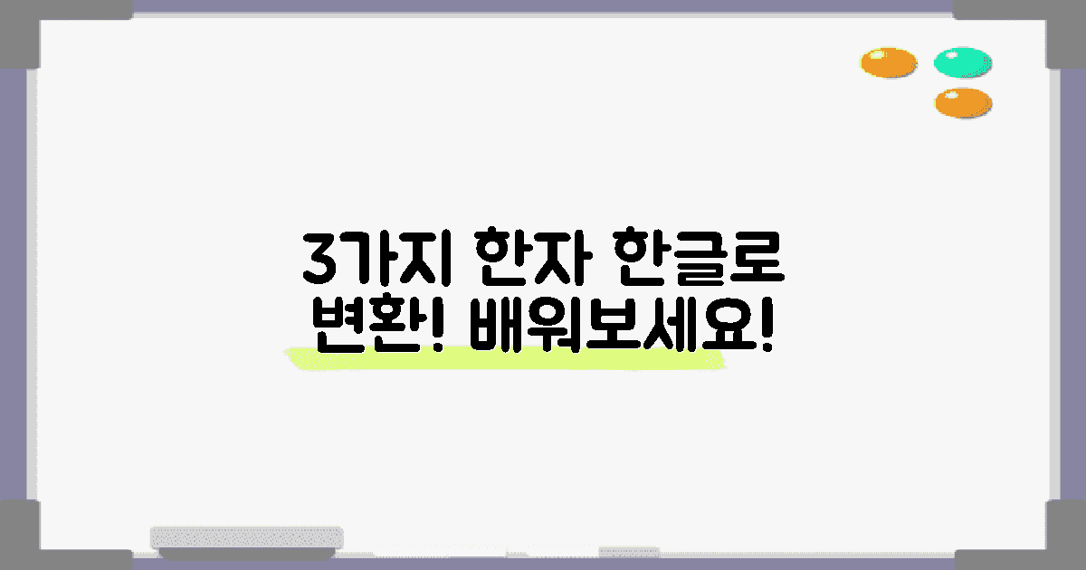 3가지 한자를 한글로