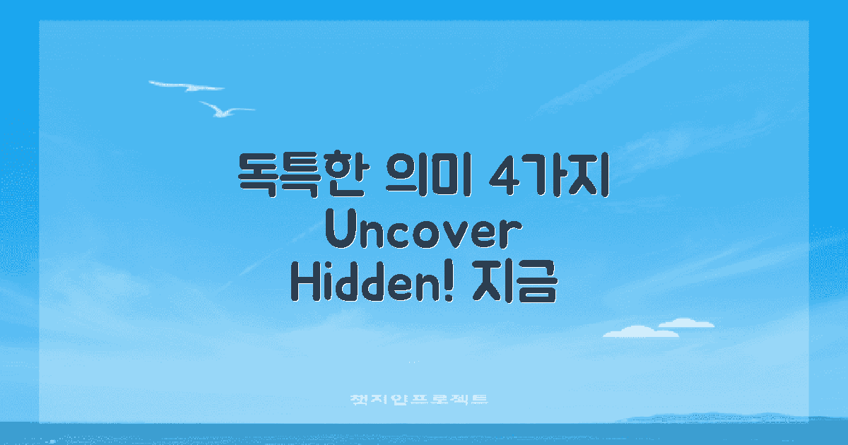 4가지 독특한 의미