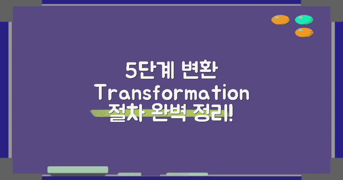 5단계 변환 과정