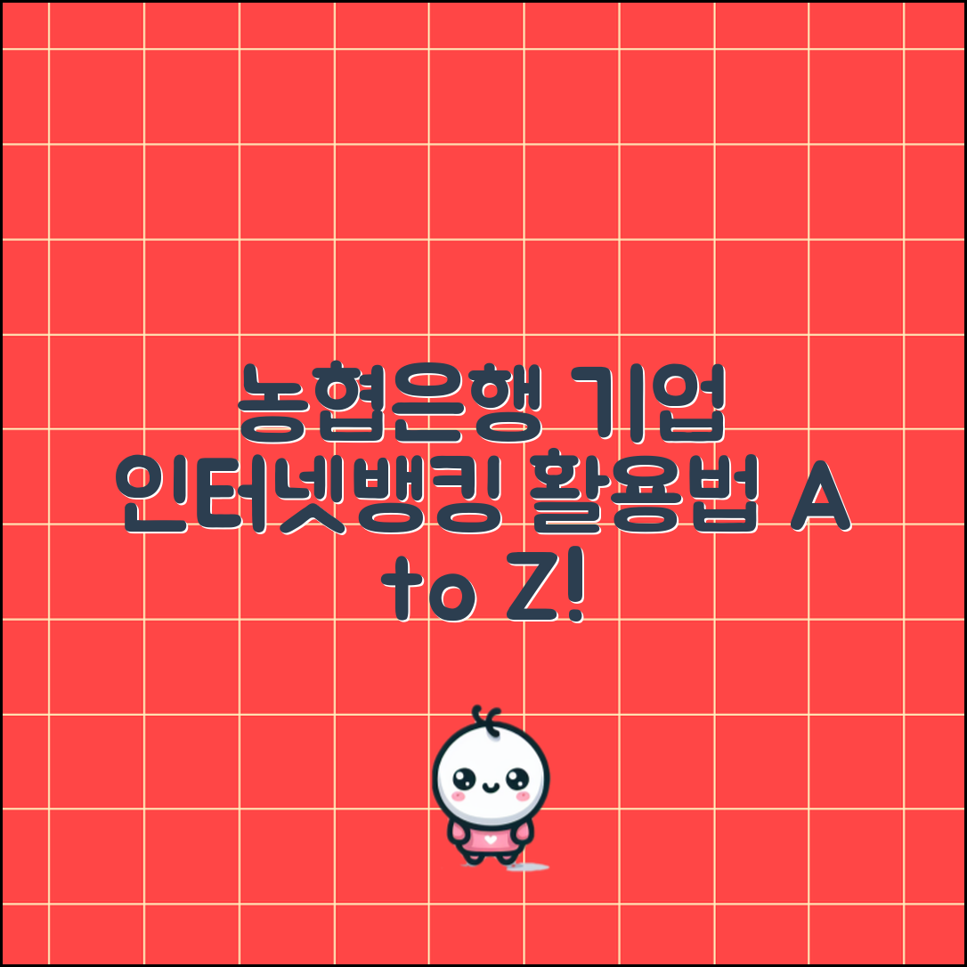 농협은행 기업인터넷뱅킹, 어떻게 활용할 수 있을까요?