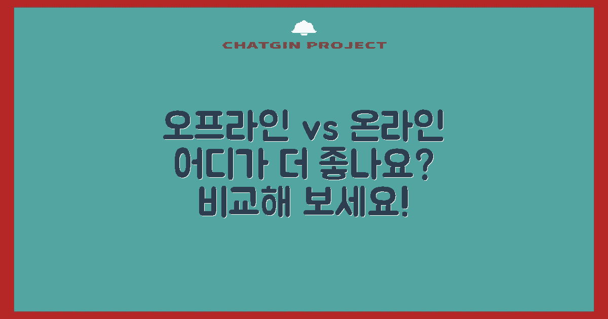 오프라인 vs 온라인 서비스