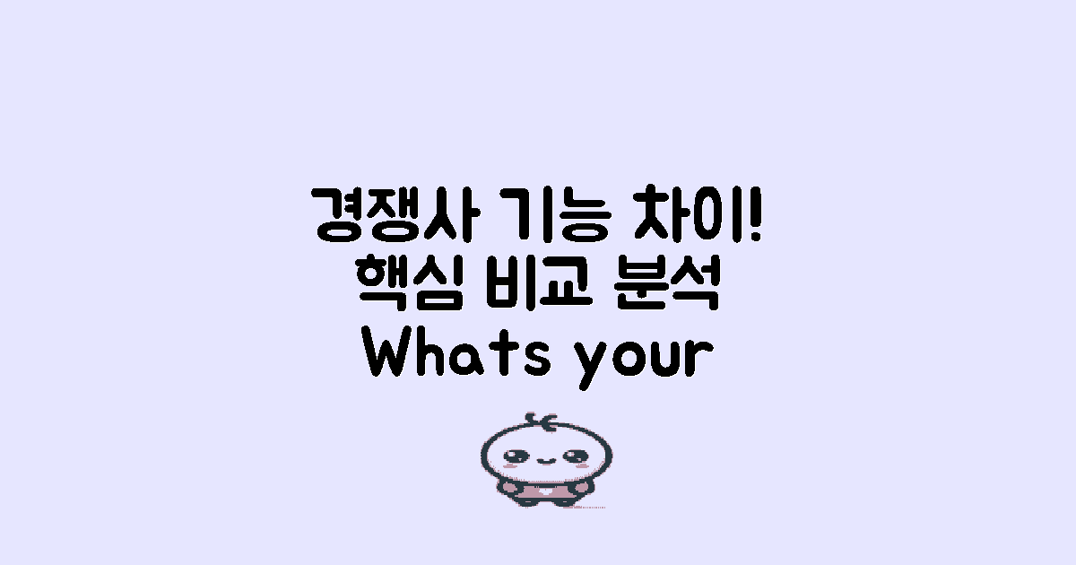 경쟁사와의 기능 차이