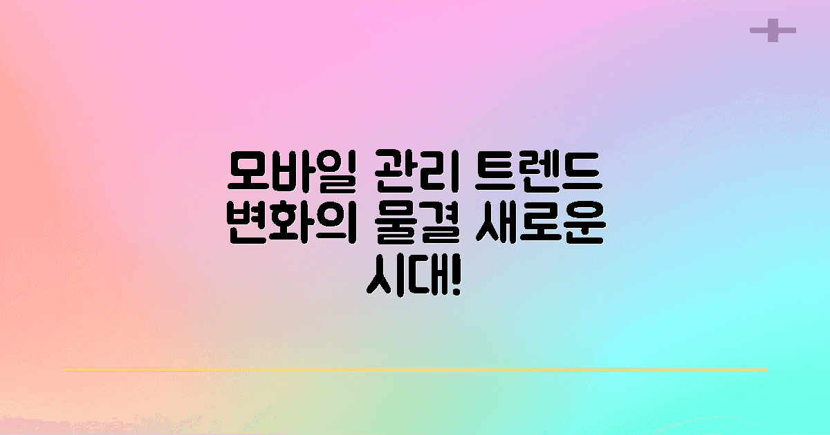 모바일 관리의 트렌드 변화