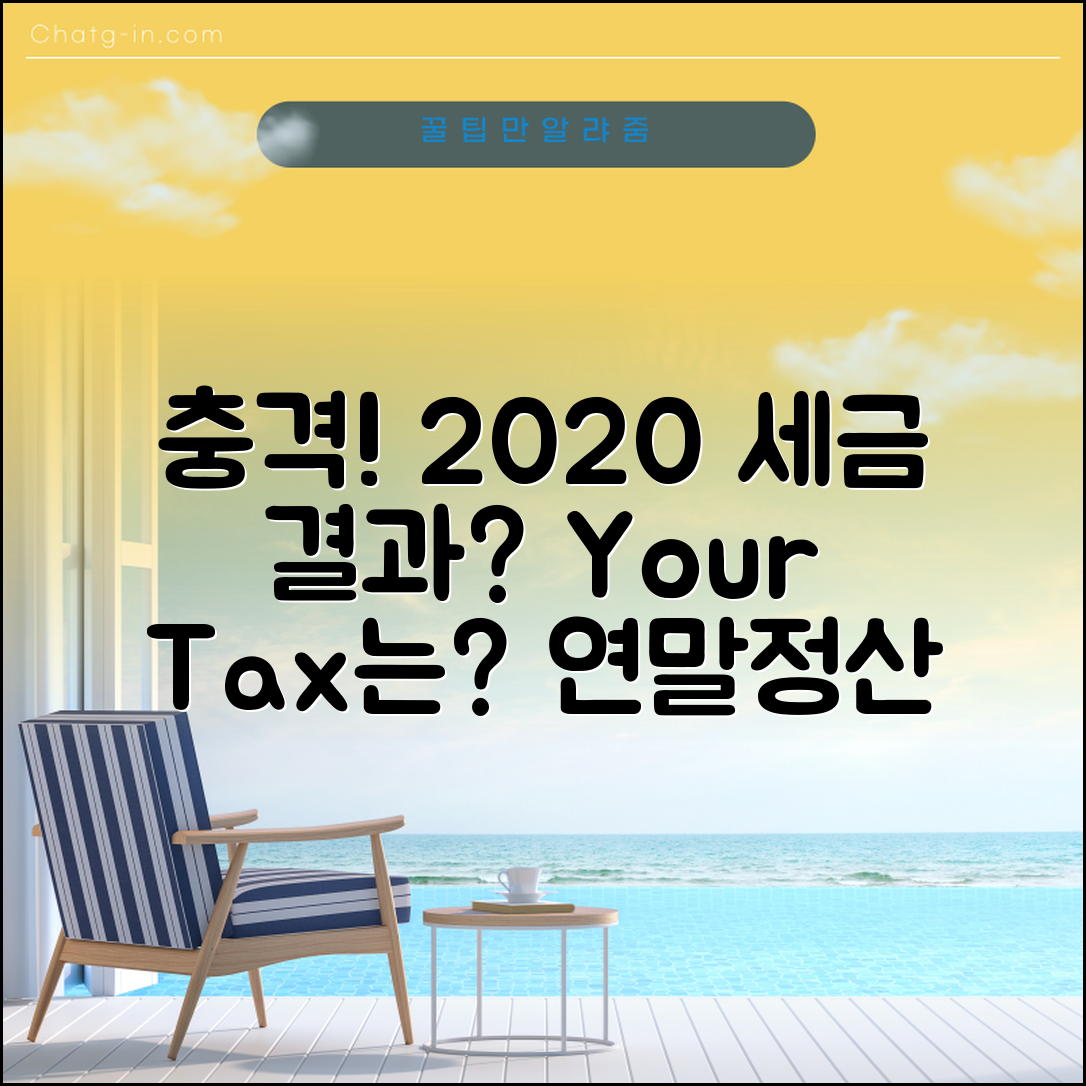 1. 충격적인 2020 연말정산 결과! 당신의 세금은?