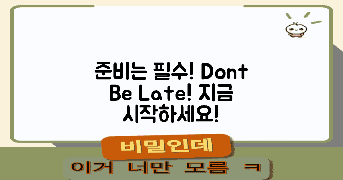 늦지 않게 준비하세요