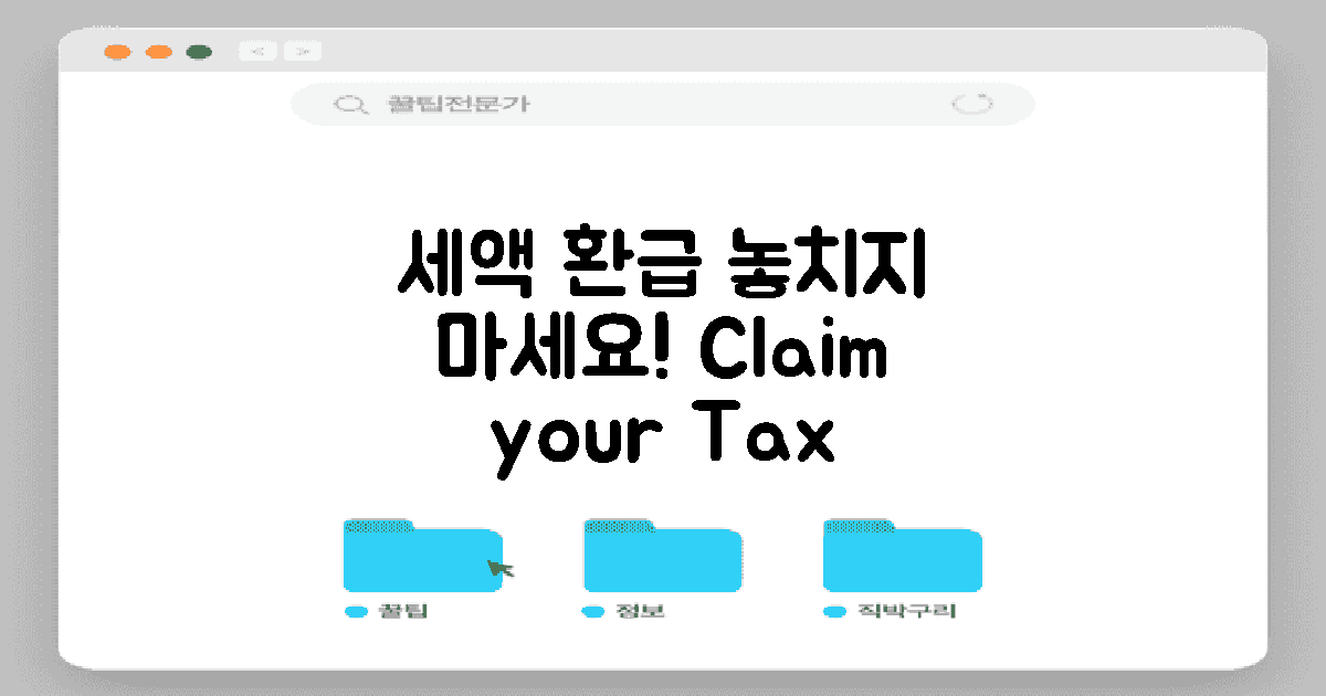 세액 환급을 놓치지 마세요