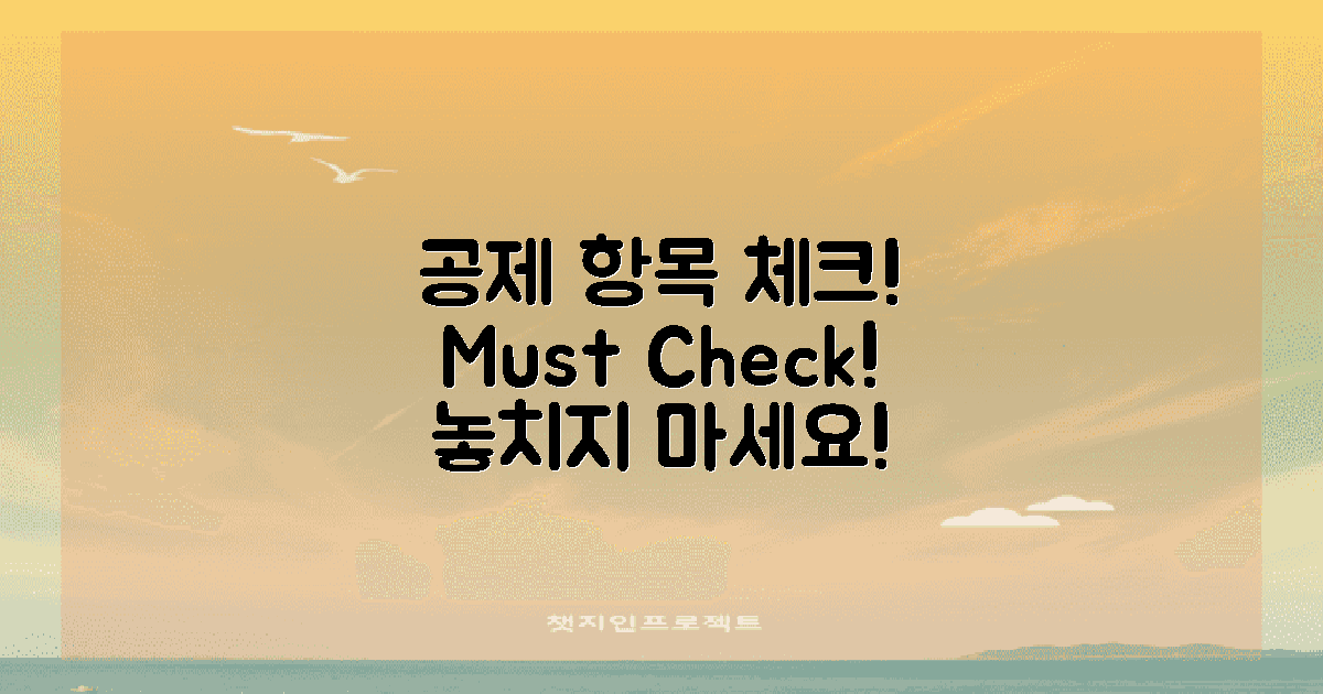 공제 항목을 체크하세요