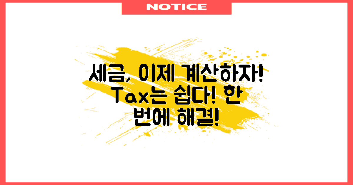 이제 세금 계산해보세요