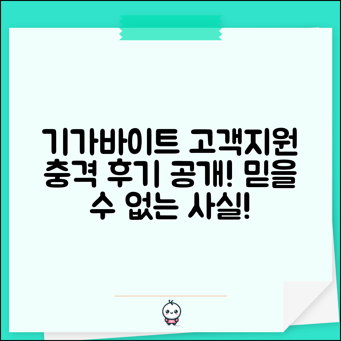 충격적인 기가바이트 고객지원센터 후기, 믿을 수 없는 사실 공개!
