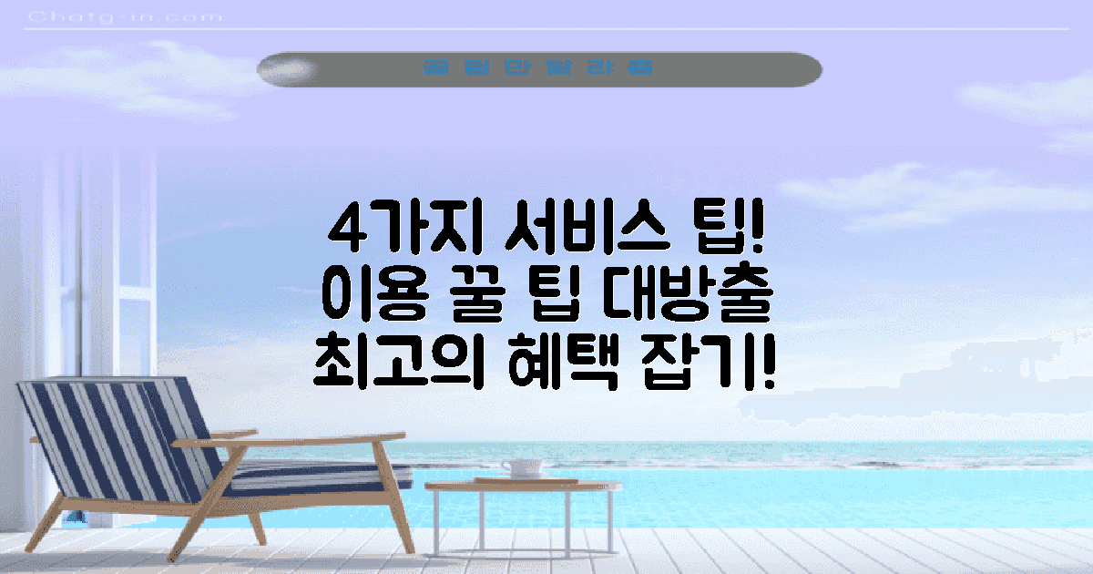 4가지 서비스 이용 팁