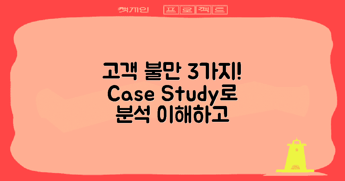 3가지 고객 불만 사례