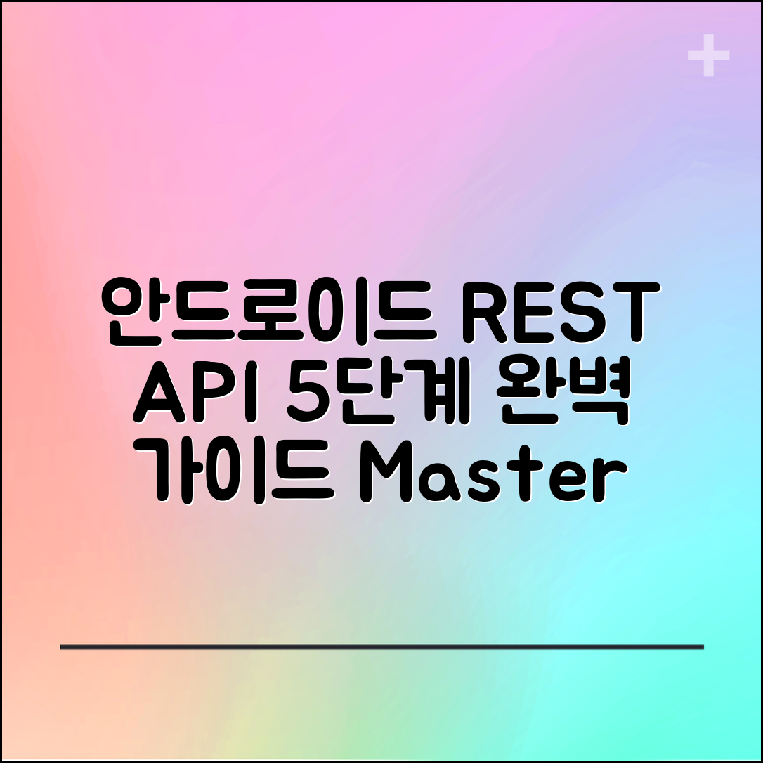 1. Android REST API 통신 기본 방법 완벽 마스터하기 5단계