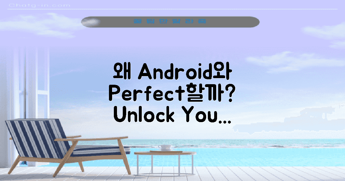 왜 Android와 어울릴까?