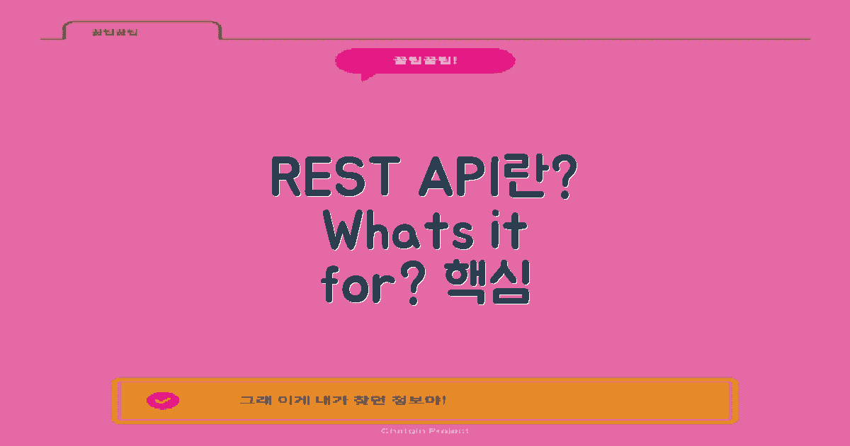 REST API란 무엇일까?