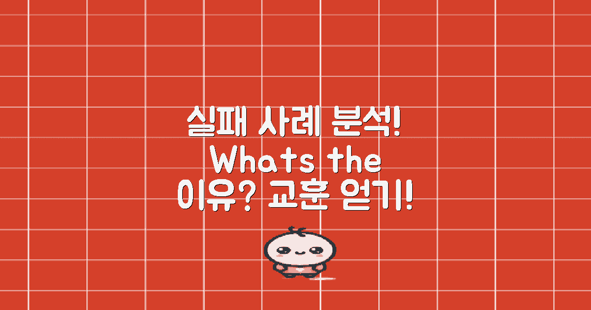 실패 사례는 무엇일까?