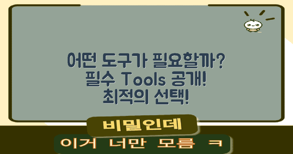 어떤 도구가 필요할까?