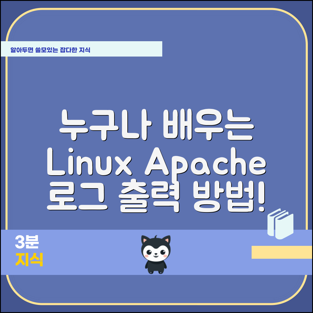 누구나 쉽게 배우는 Linux에서 Apache Http 접근 및 오류 로그 출력 방법
