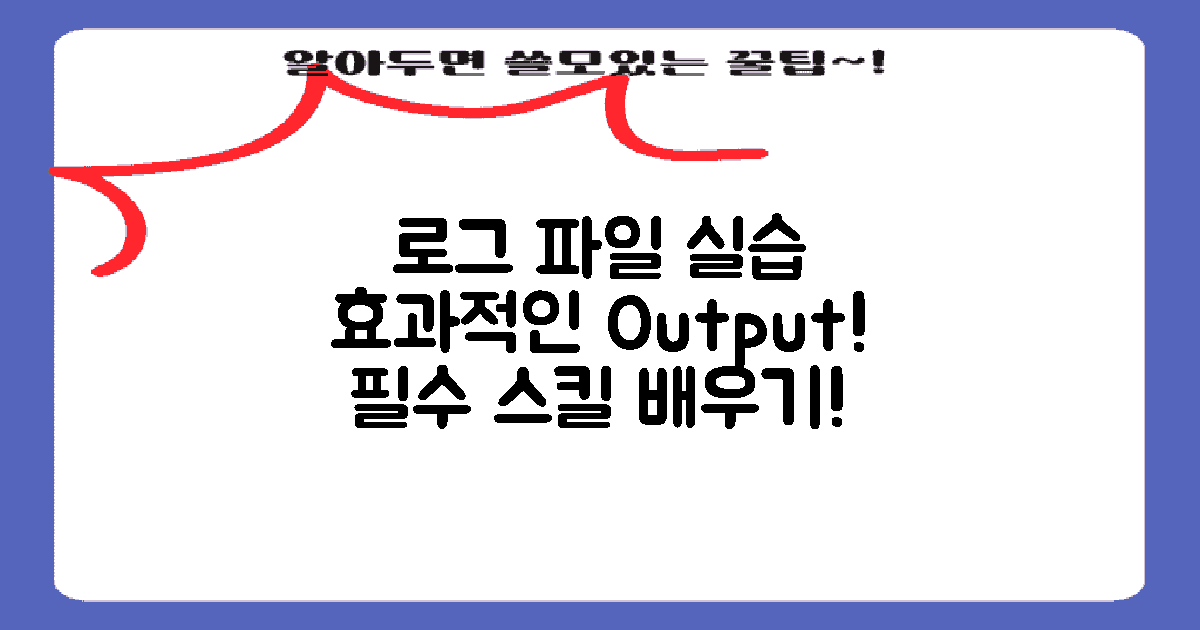 실습: 로그 파일 출력하기