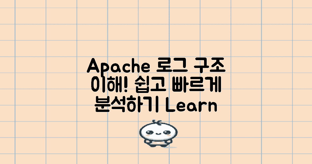 Apache 로그 기본 구조 이해