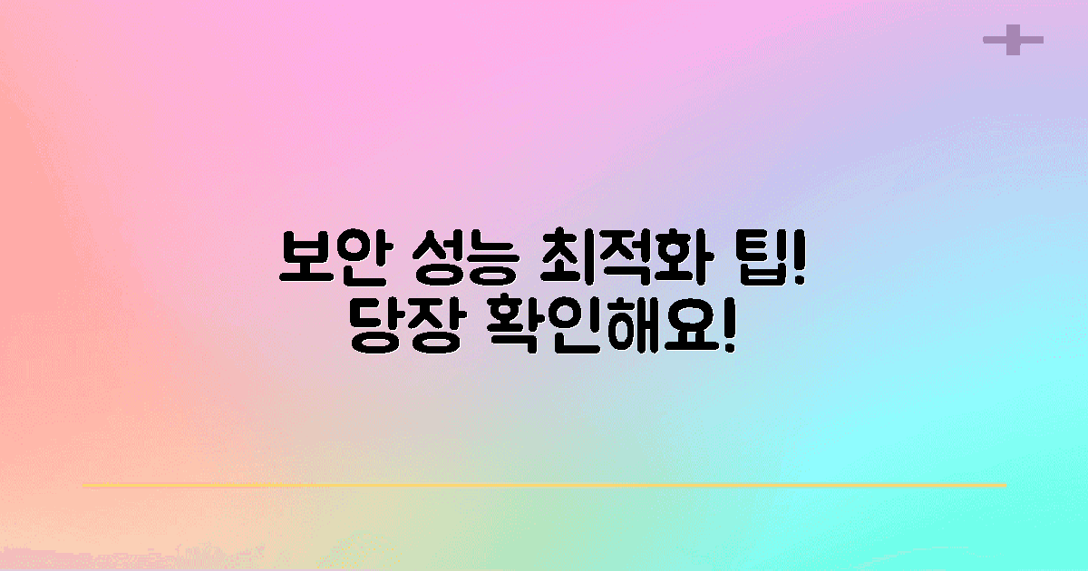보안 및 성능 최적화 팁