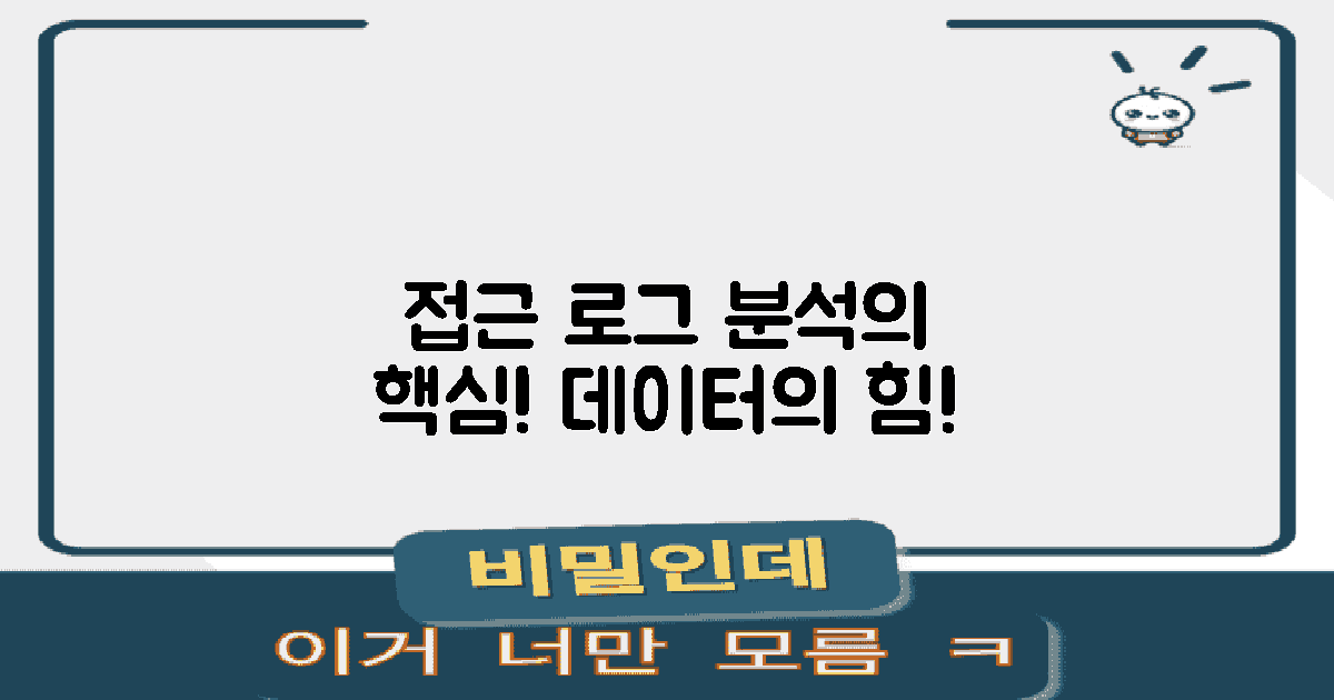 접근 로그 분석의 중요성