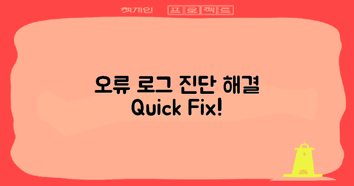 오류 로그 진단 및 해결