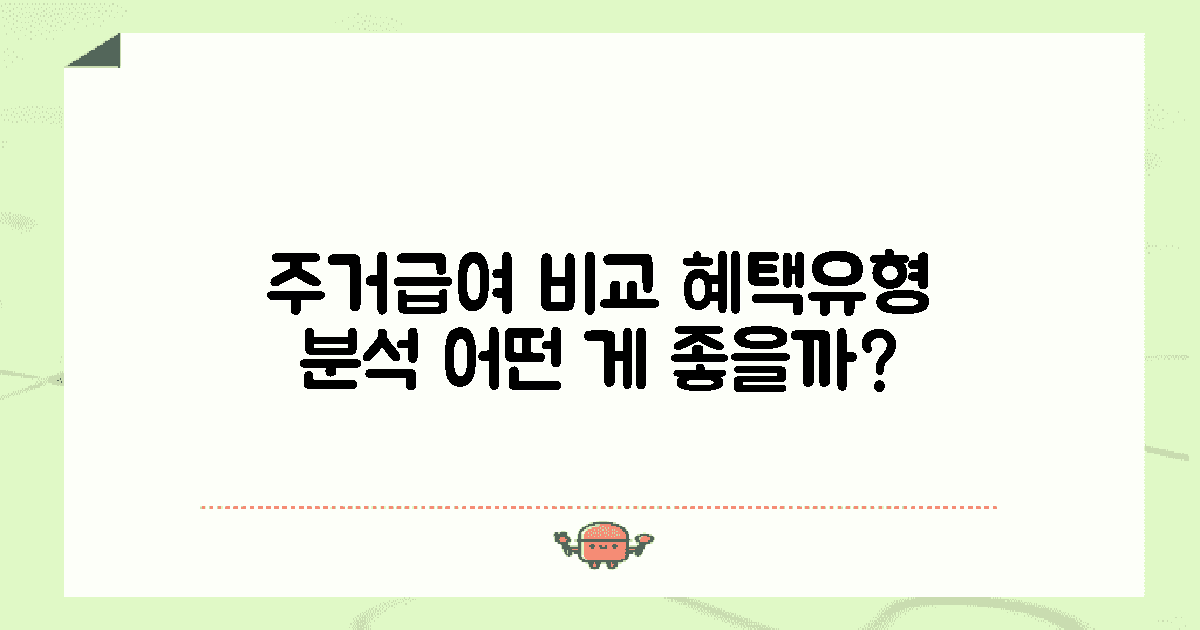 주거급여의 유형 비교