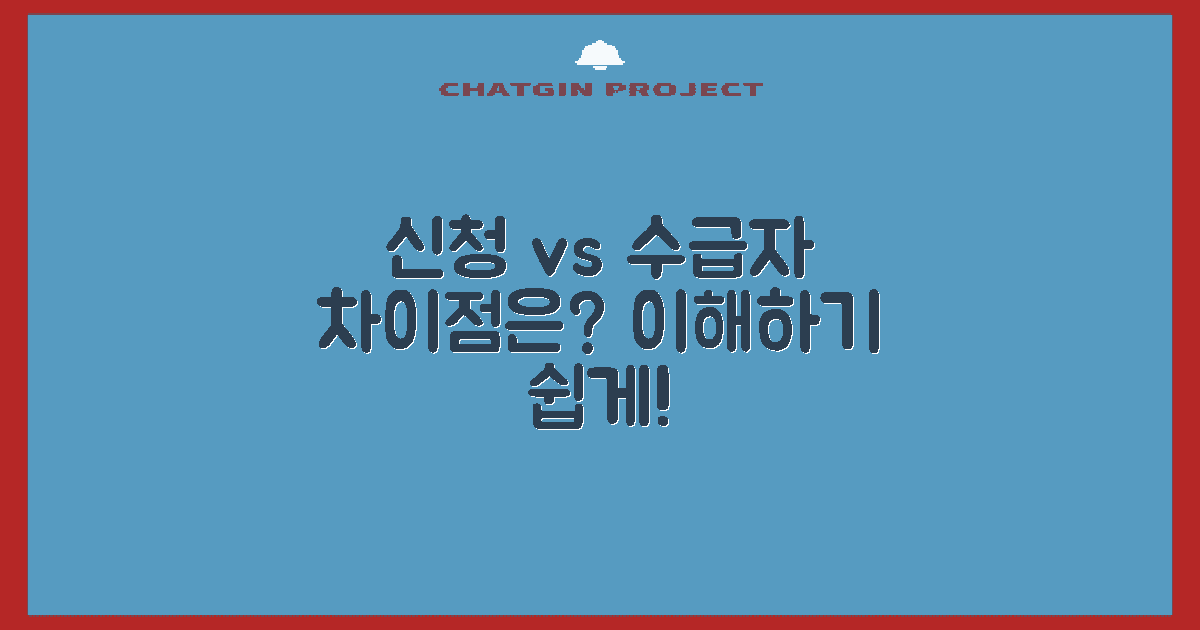 신청 vs 수급자의 차이