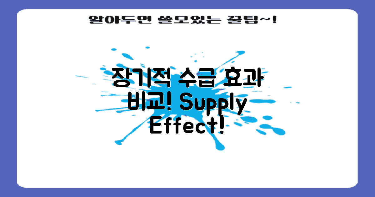 장기적 수급 효과 대조