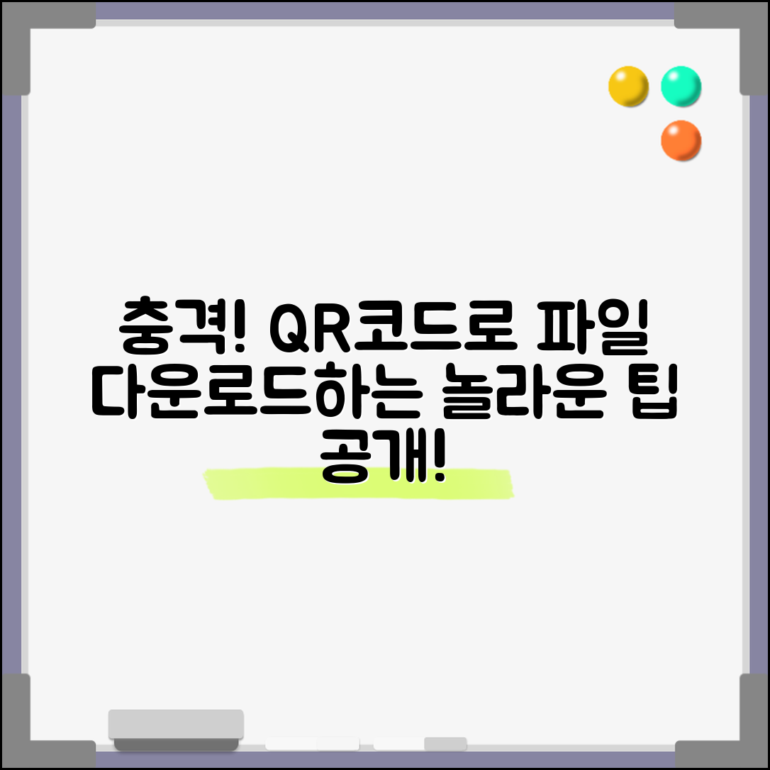 충격적인 QR 코드 이용해 파일 다운로드하는 방법, 놀라운 팁 공개!