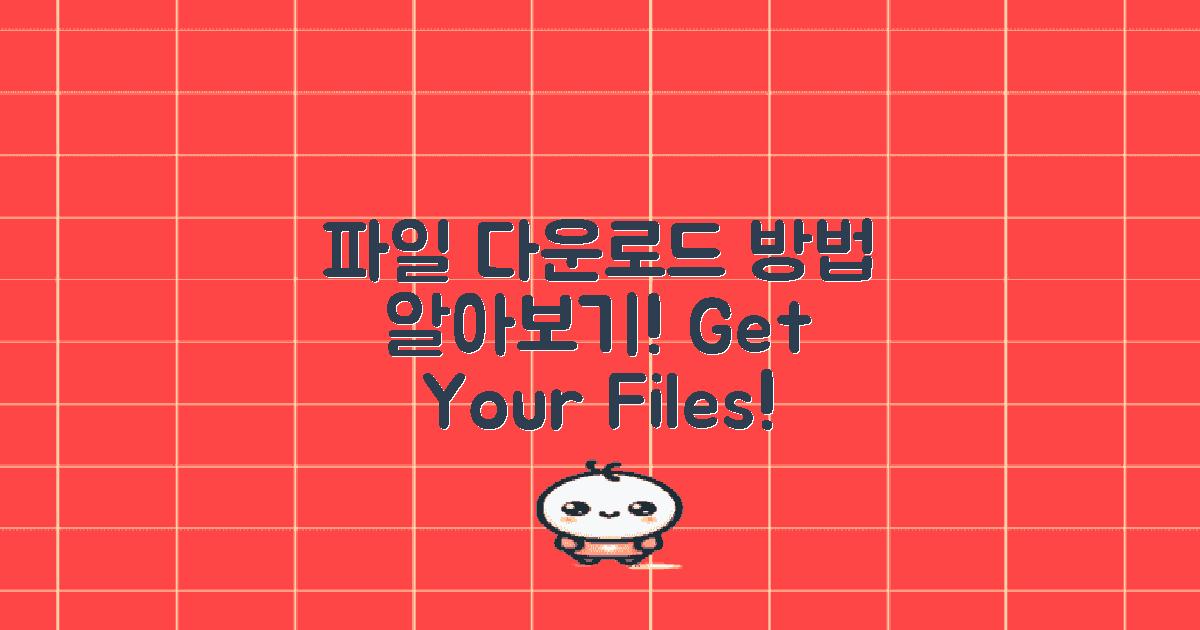 파일 다운로드 방법 알아보세요