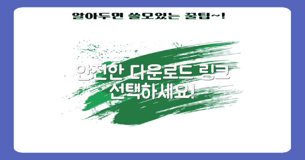 안전한 다운로드 링크 선택하세요