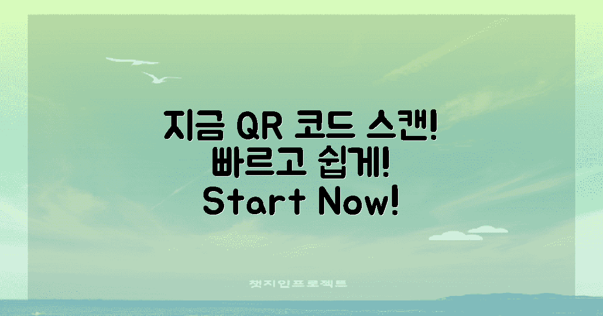 지금 바로 QR 코드 스캔하세요