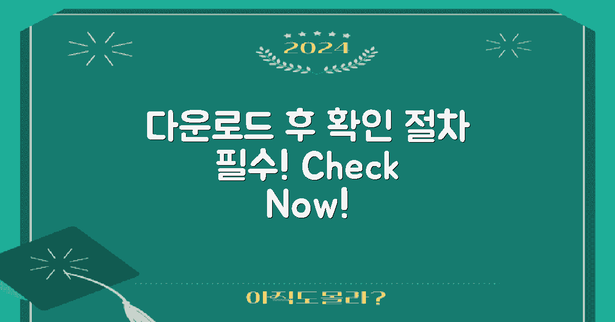 다운로드 후 확인 절차 진행하세요