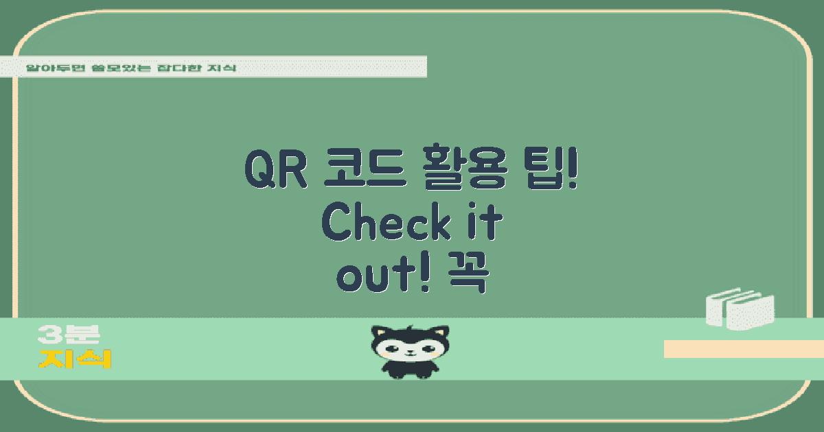 QR 코드 활용 팁 확인하세요