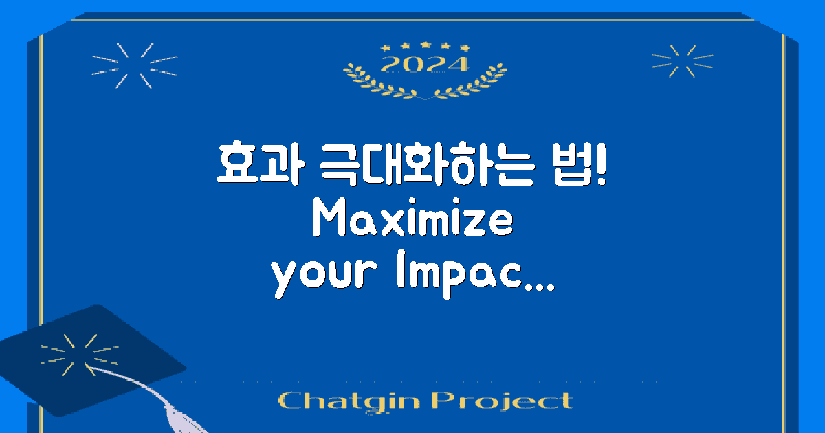 어떻게 효과를 극대화할까?