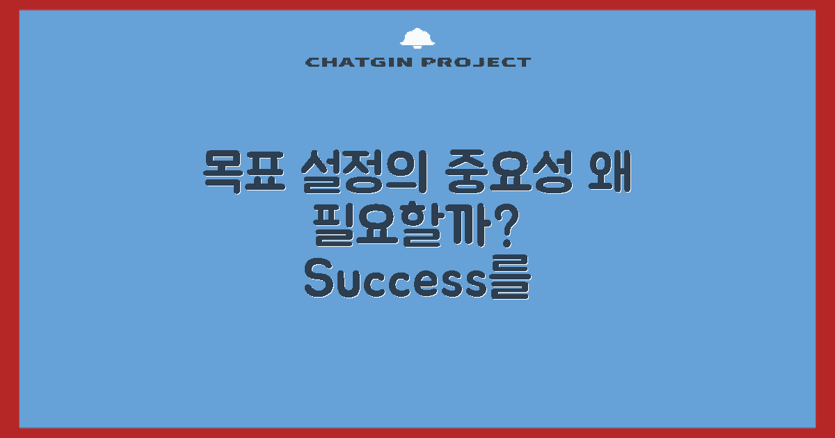 목표 설정에 왜 필요할까?