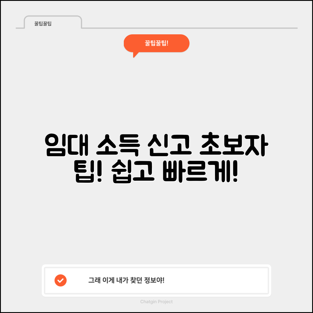 초보자도 쉽게 이해하는 임대 소득 신고 팁