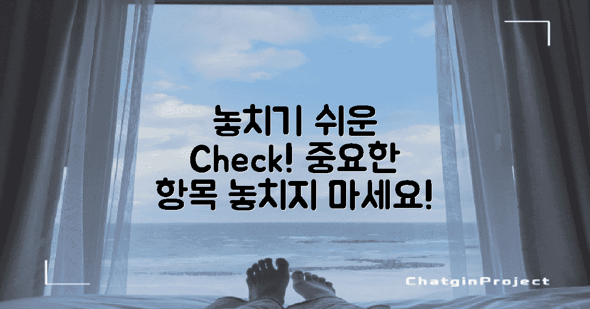 놓치기 쉬운 항목 체크하세요