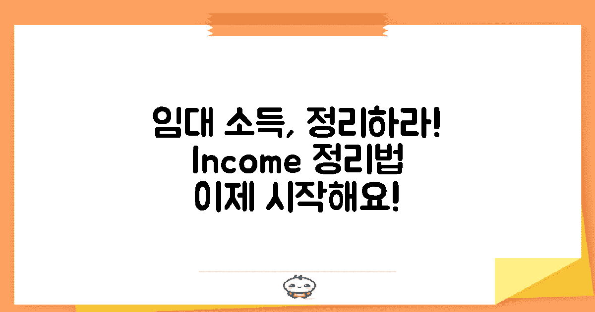 임대 소득 정리하세요