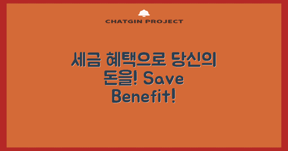 세금 혜택을 활용하세요