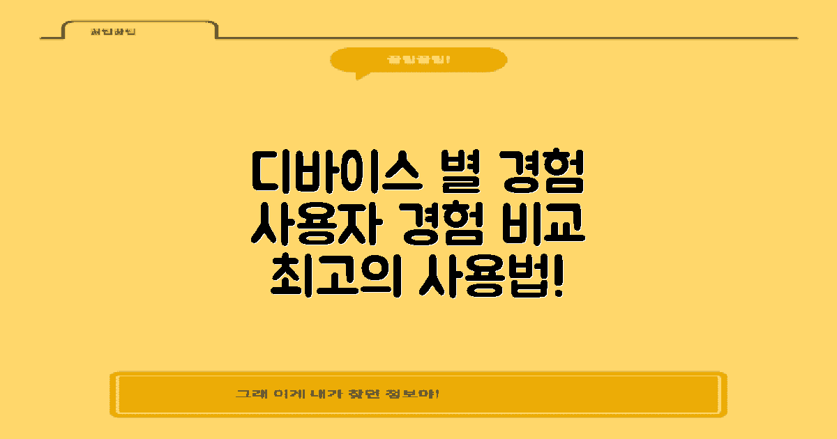 디바이스별 사용 경험