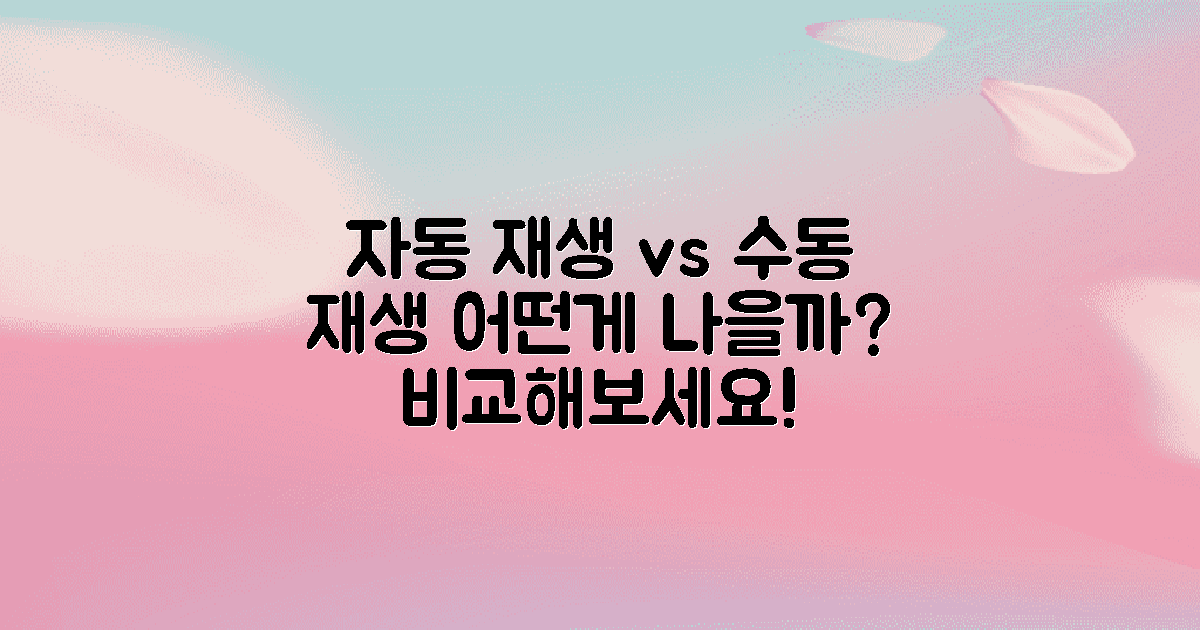 자동 재생과 수동 재생 비교