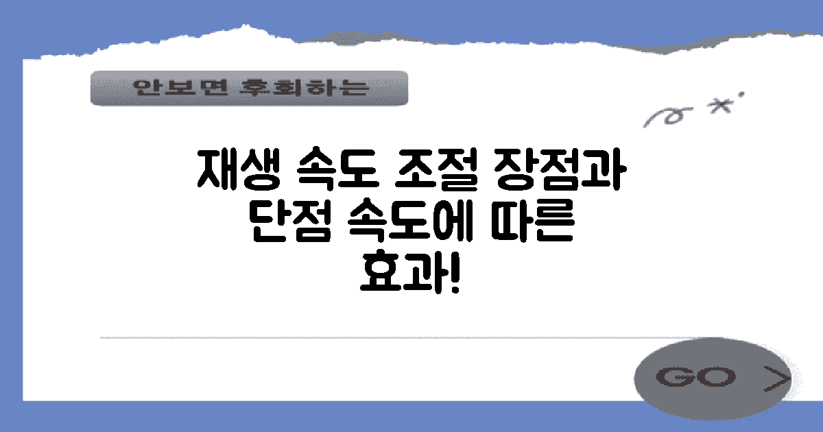 재생 속도 조절의 장단점