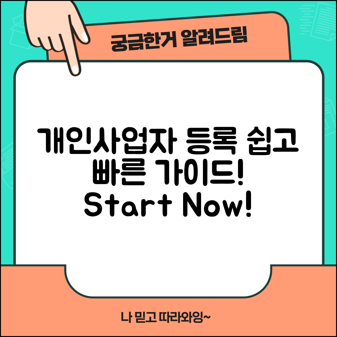 1. 개인사업자 등록신청 완벽 가이드: 쉽고 빠르게!