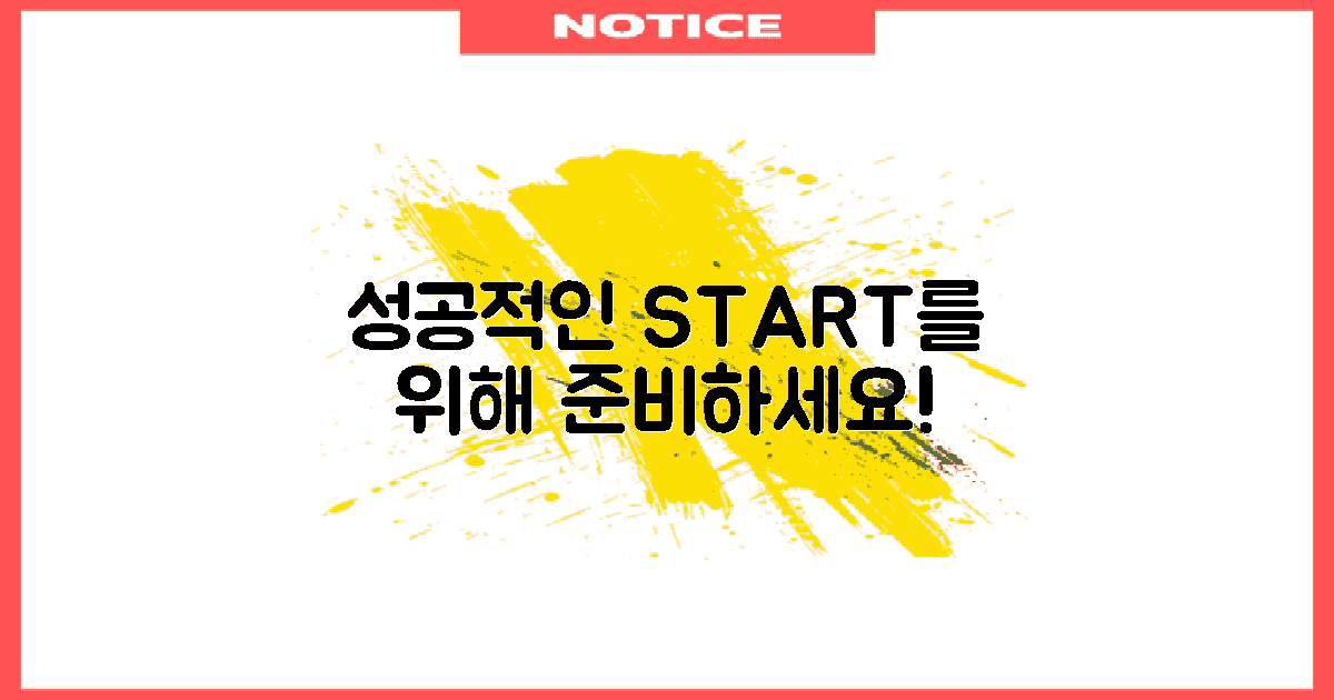 성공적인 시작을 위해 준비하세요