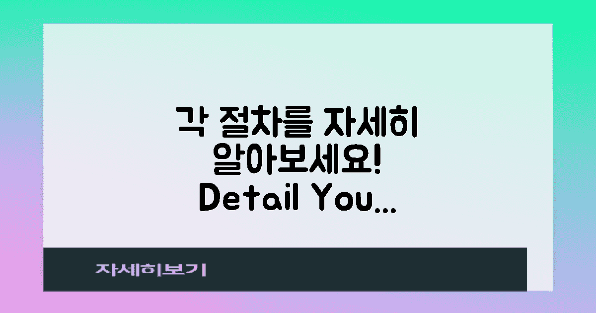 각 절차를 자세히 알아보세요