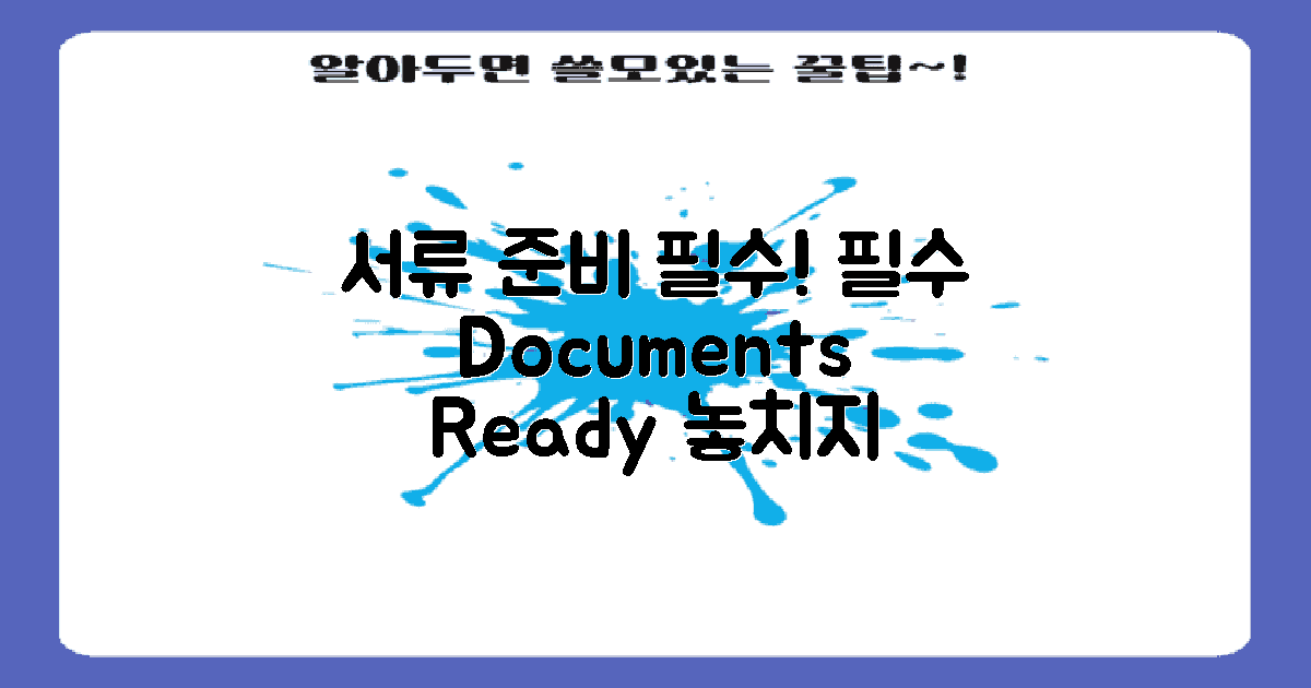 필수 서류를 준비하세요