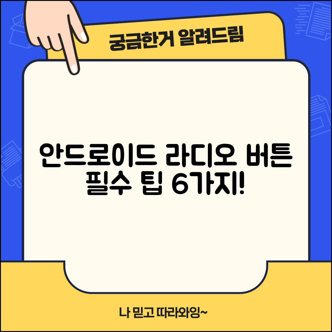안드로이드에서 라디오 버튼 구현하기 필수 팁 6가지