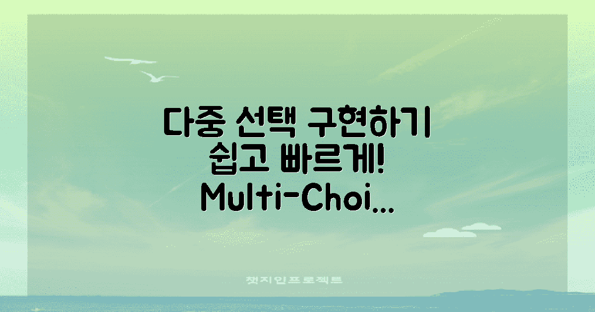 다중 선택 기능 구현하기